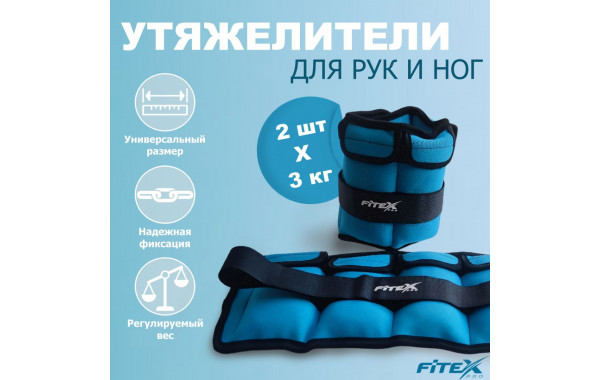 Утяжелитель для ног 3кг Fitex Pro FTX-1620- 3 600_380