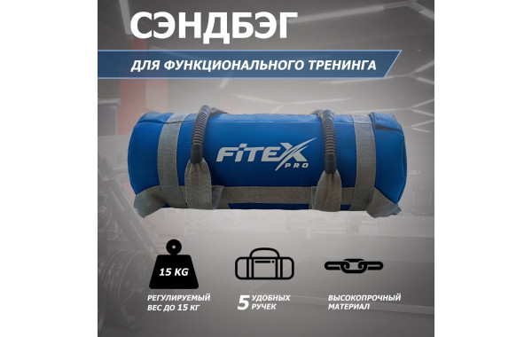 Сэндбэг 15кг Fitex Pro FTX-1650-15 600_380