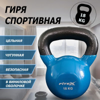 Гиря в виниловой оболочке 18 кг Fitex Pro FTX2201-18