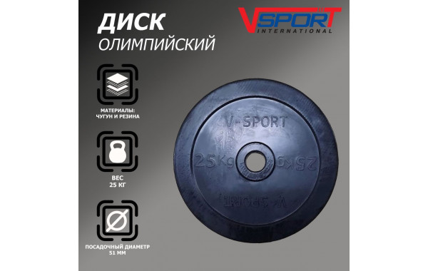 Диск олимпийский V-Sport LB-25 51мм 25кг 600_380