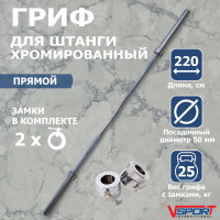 Гриф штанги Олимпийской, 2200 мм, хромированный, нагрузка до 680 кг, с замками V-Sport  L001