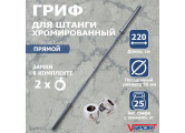 Гриф штанги Олимпийской, 2200 мм, хромированный, нагрузка до 680 кг, с замками V-Sport  L001