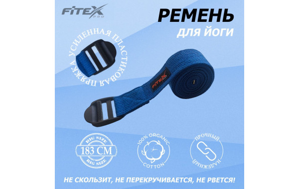 Ремень для йоги 183х3,8см Fitex Pro FTX-1218 синий 600_380