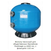 Фильтр песочный для общественных бассейнов Poolmagic д.1600 мм, с фланцами 110 мм