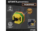 Штанга для аэробики 20кг Fitex Pro BODY PAMP FTX-3016B