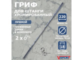 Гриф штанги Олимпийской, 2200 мм, хромированный, нагрузка до 318 кг, с замками V-Sport  CT513