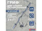 Гриф W-образный с замками ( 50 мм ) V-Sport CT511.2