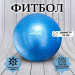 Гимнастический мяч - фитбол d70см Fitex Pro FTX-1225-75 синий 75_75