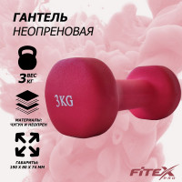 Гантель в неопреновой оболочке 3кг Fitex Pro FTX-2015-3kg