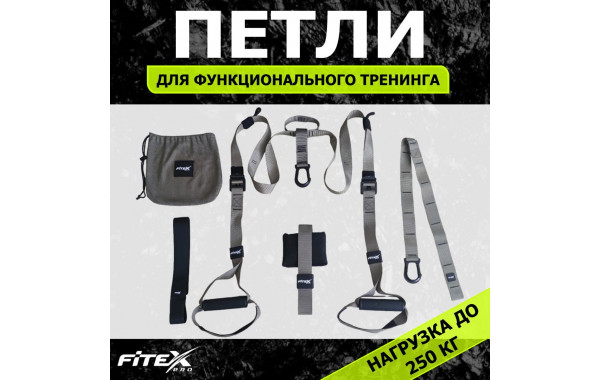 Набор лямок для функционального тренинга 44x44x50 см Fitex Pro FTX-1327 600_380