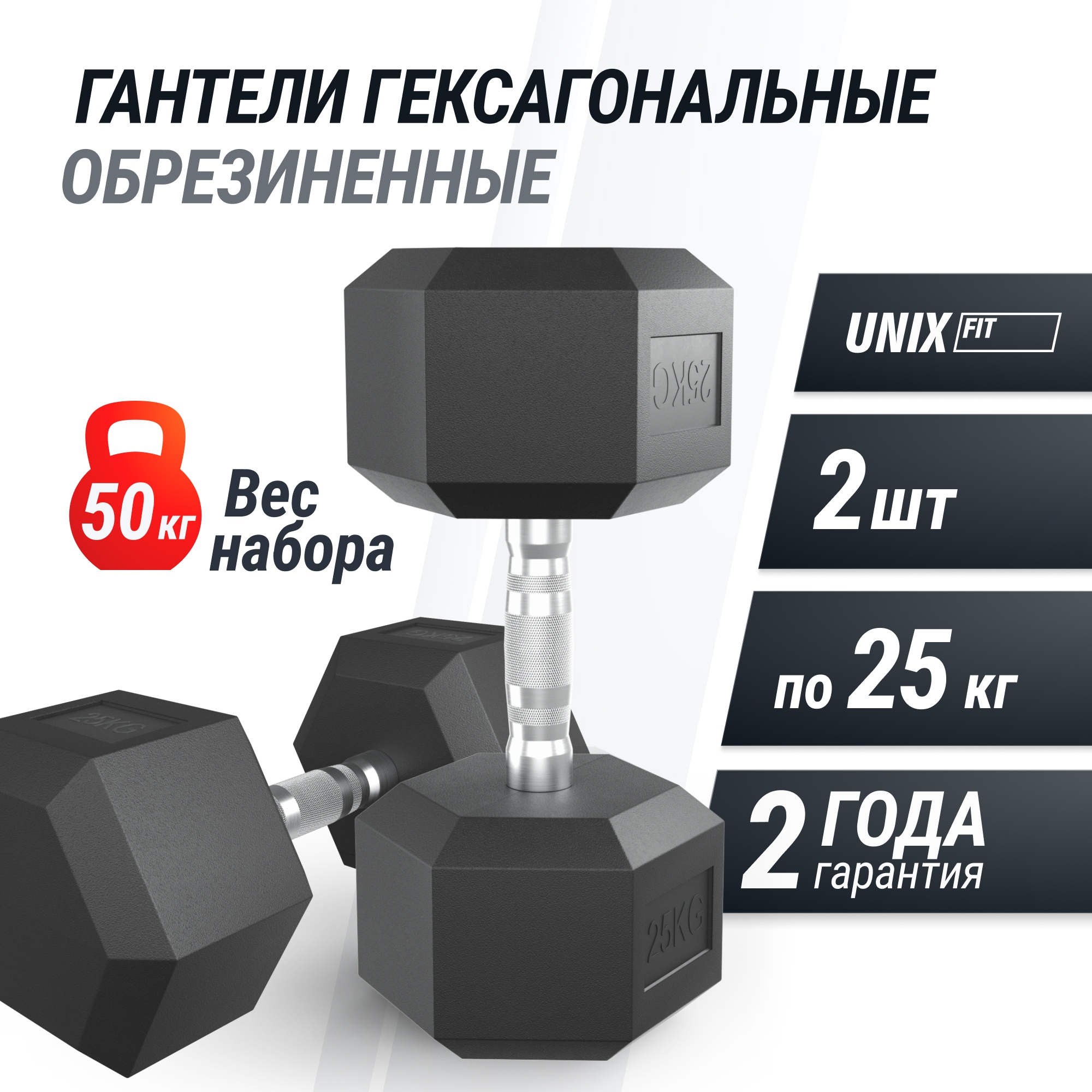 Гантель гексагональная обрезиненная 25 кг UnixFit DBHEX25x2 2 шт 2000_2000