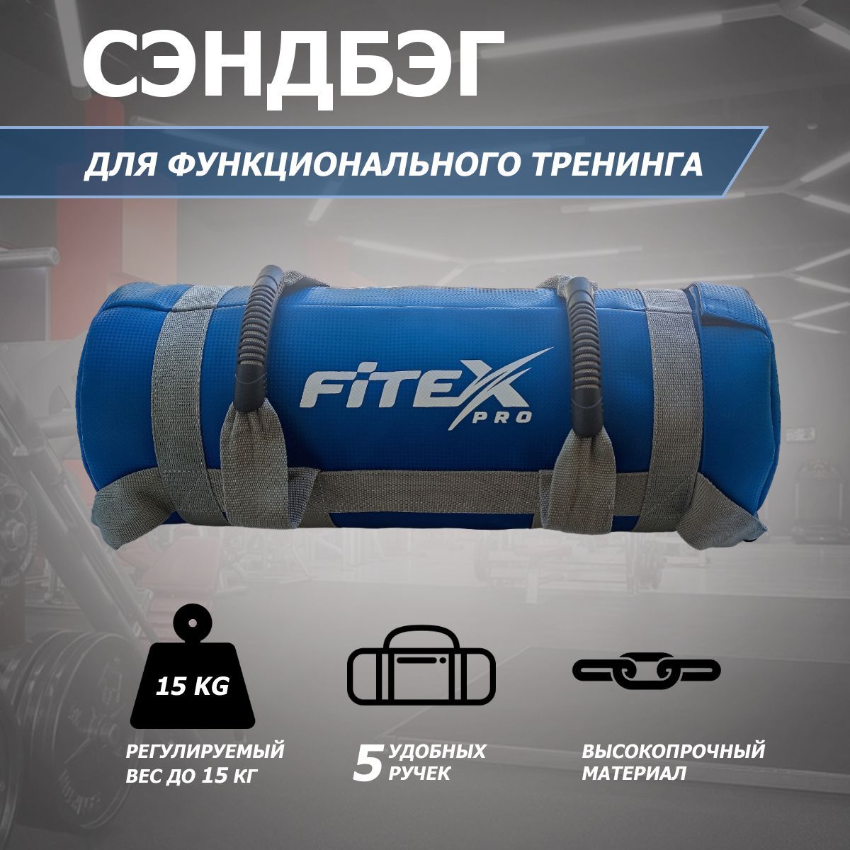 Сэндбэг 15кг Fitex Pro FTX-1650-15 1200_1200