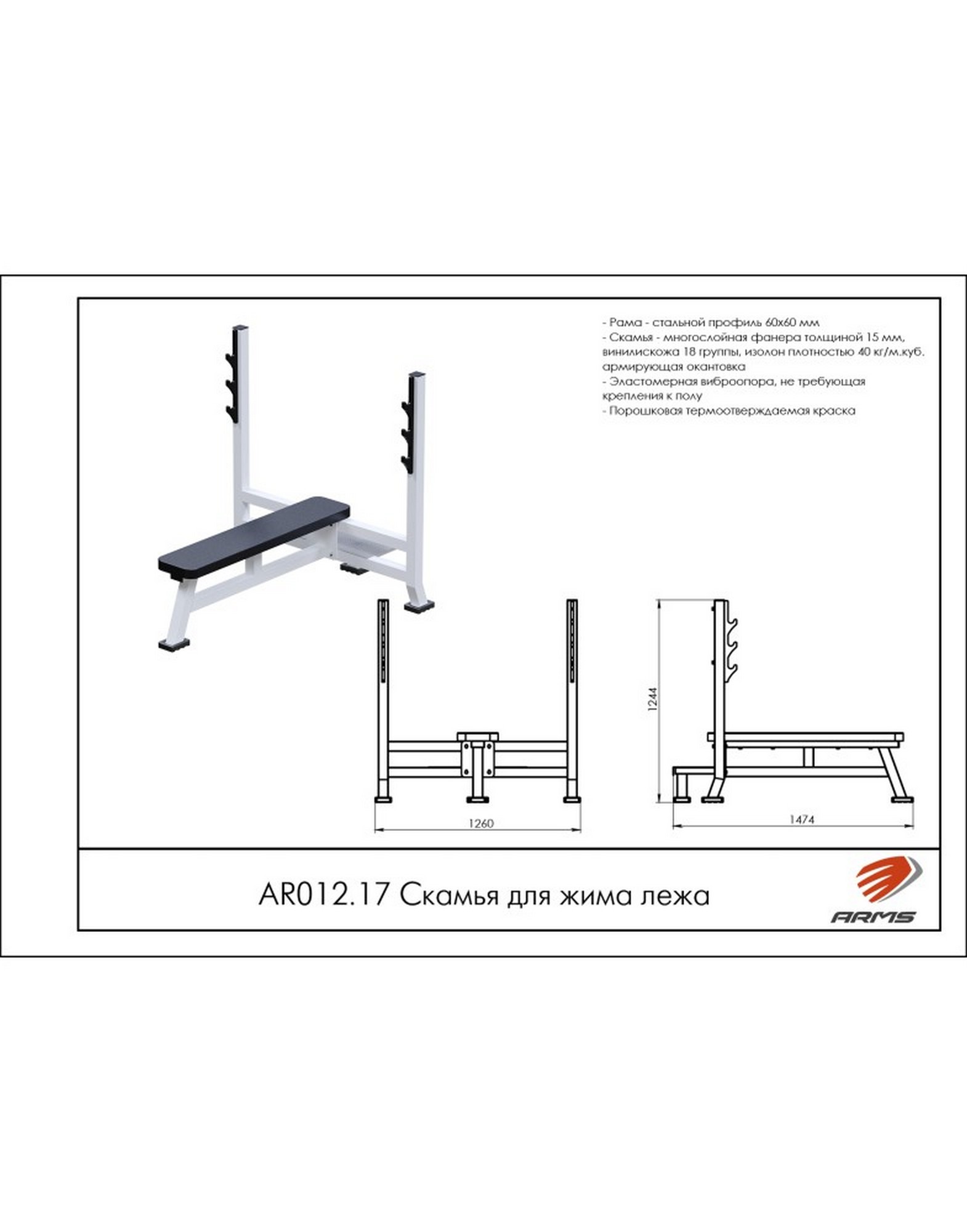 Скамья для жима лежа ARMS AR012.17 1570_2000