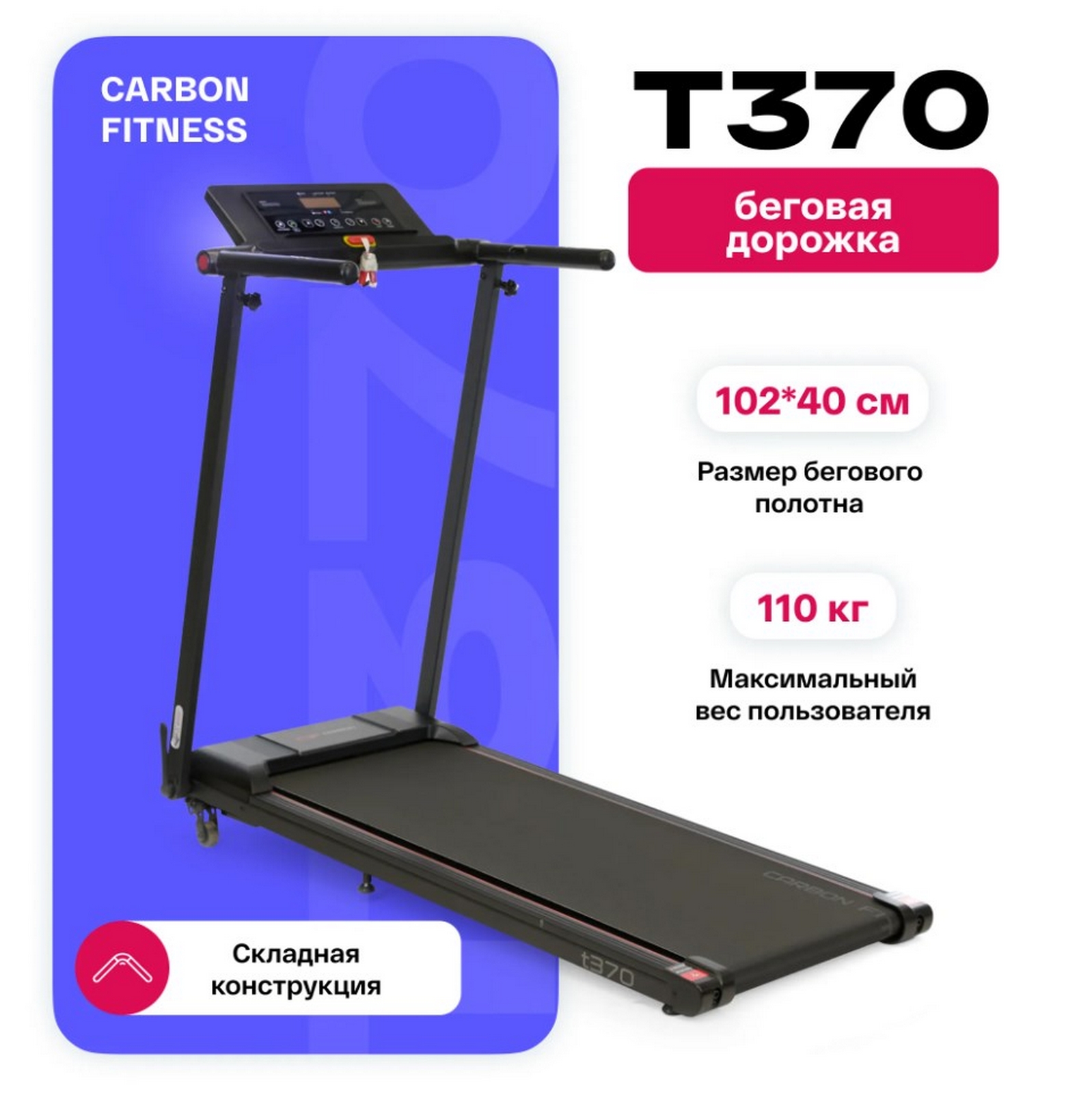 Беговая дорожка домашняя Carbon Fitness T370 1598_1600