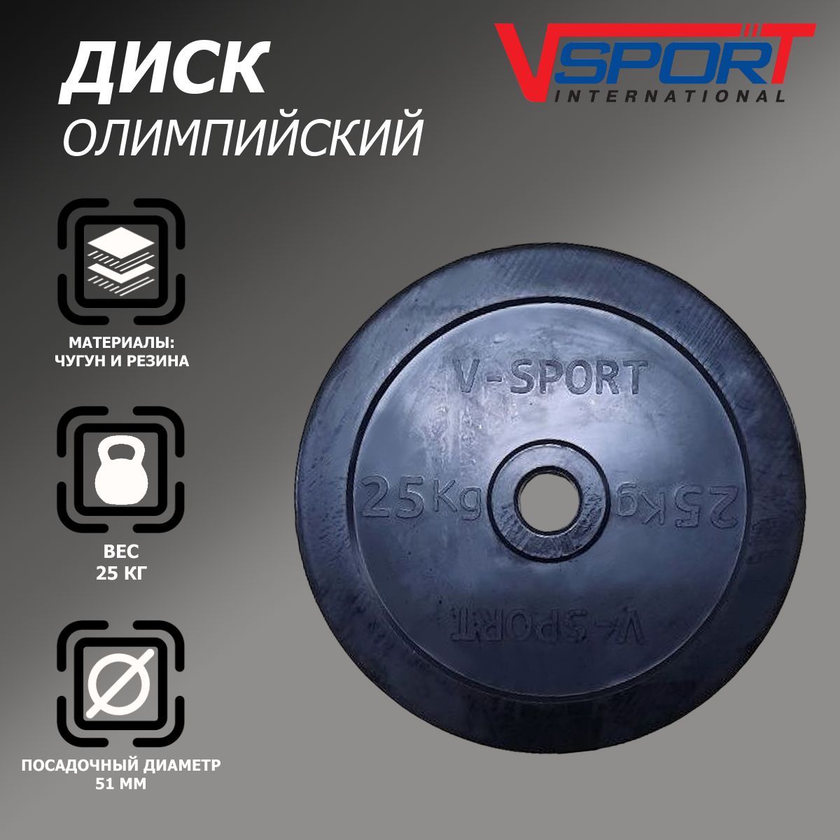 Диск олимпийский V-Sport LB-25 51мм 25кг 1200_1200