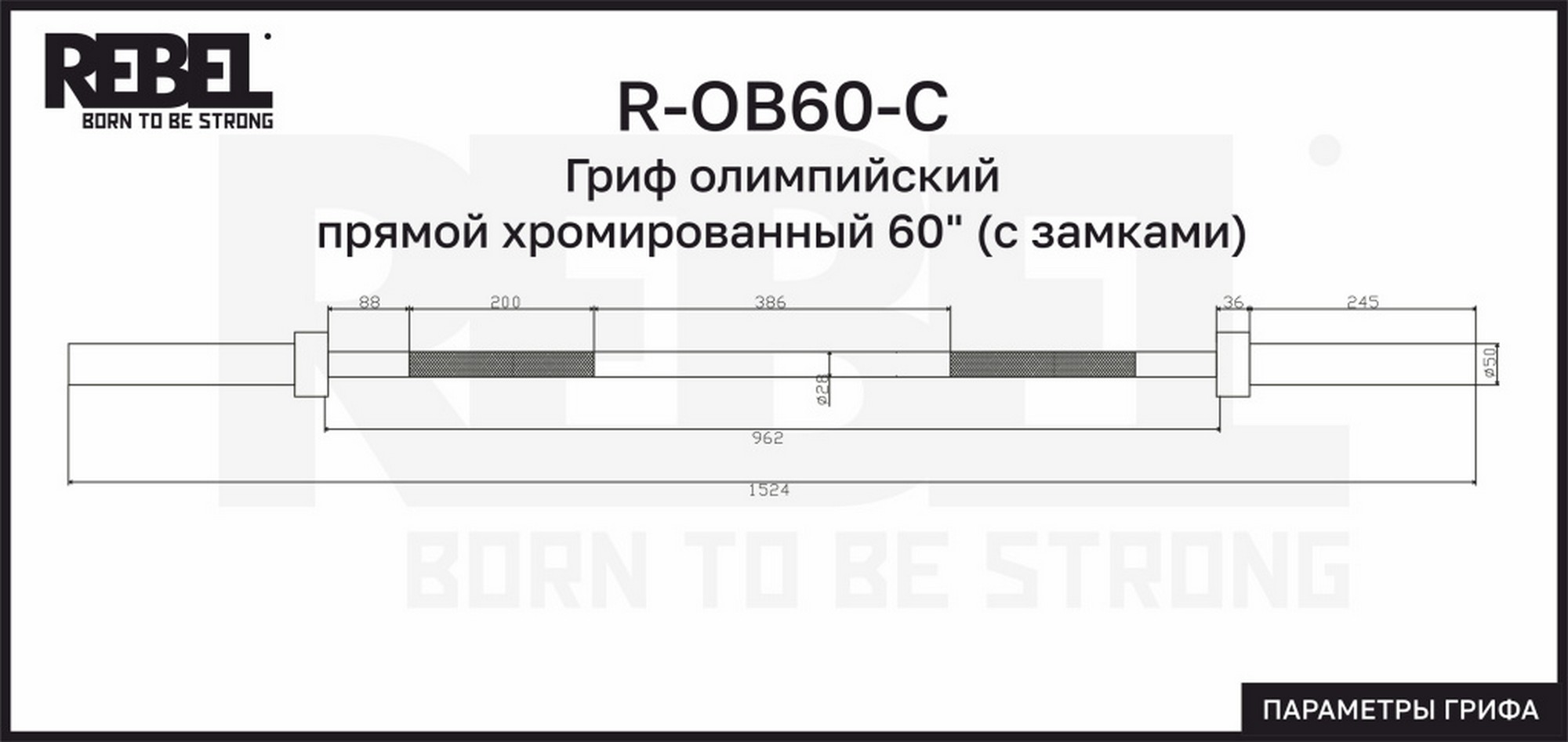 Гриф олимпийский прямой хромированный 60"с замками REBEL R-OB60-C 2000_947