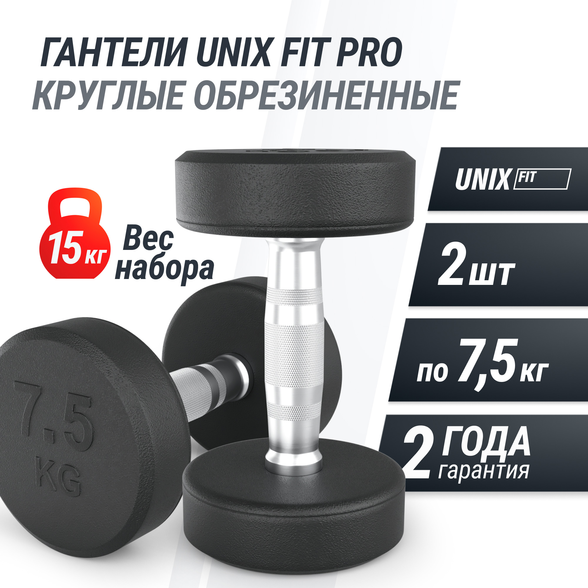 Гантель круглая обрезиненная 7,5 кг UnixFit PRO DBRND7_5PBKx2 2 шт 2000_2000