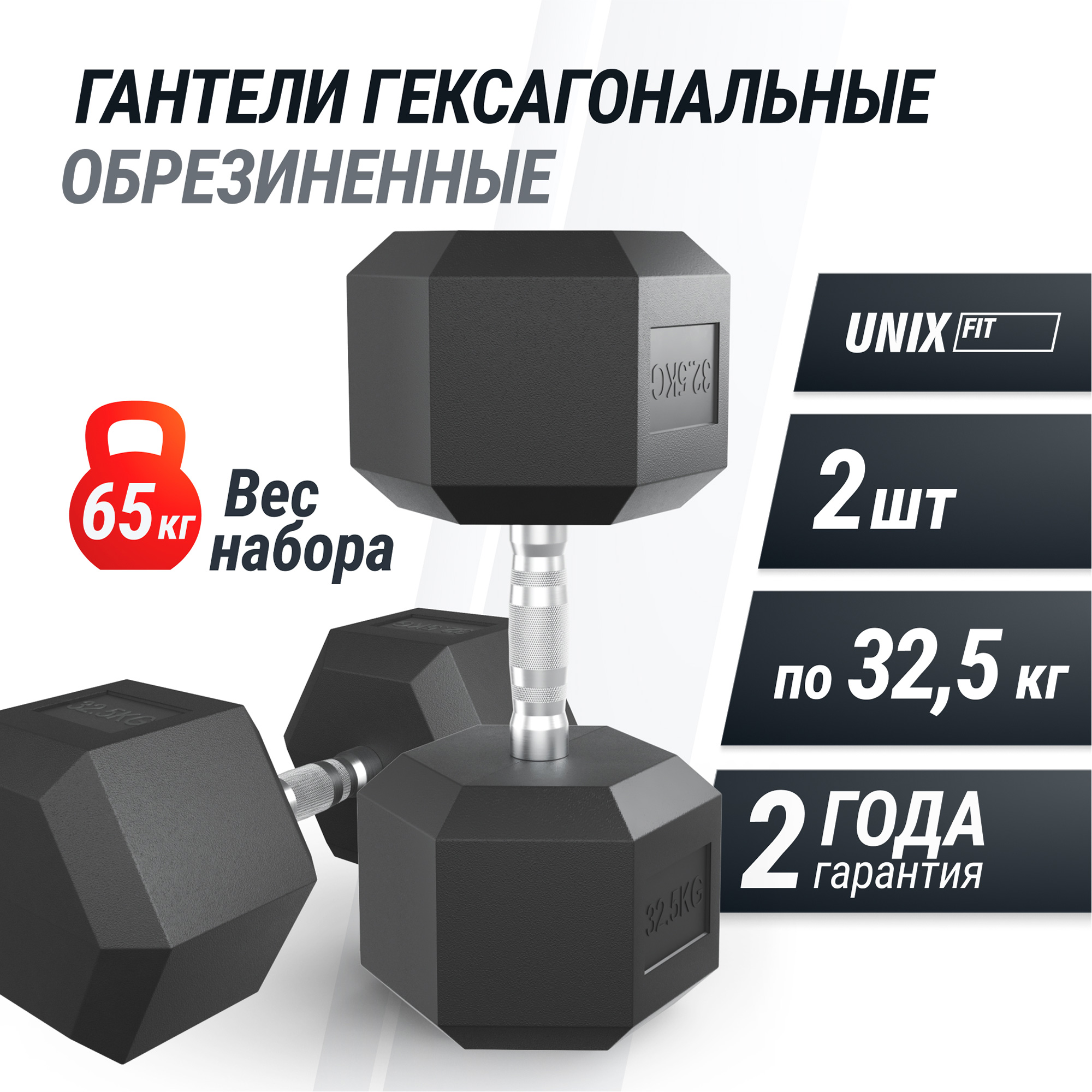 Гантель гексагональная обрезиненная 32,5 кг UnixFit DBHEX32_5x2 2 шт 2000_2000