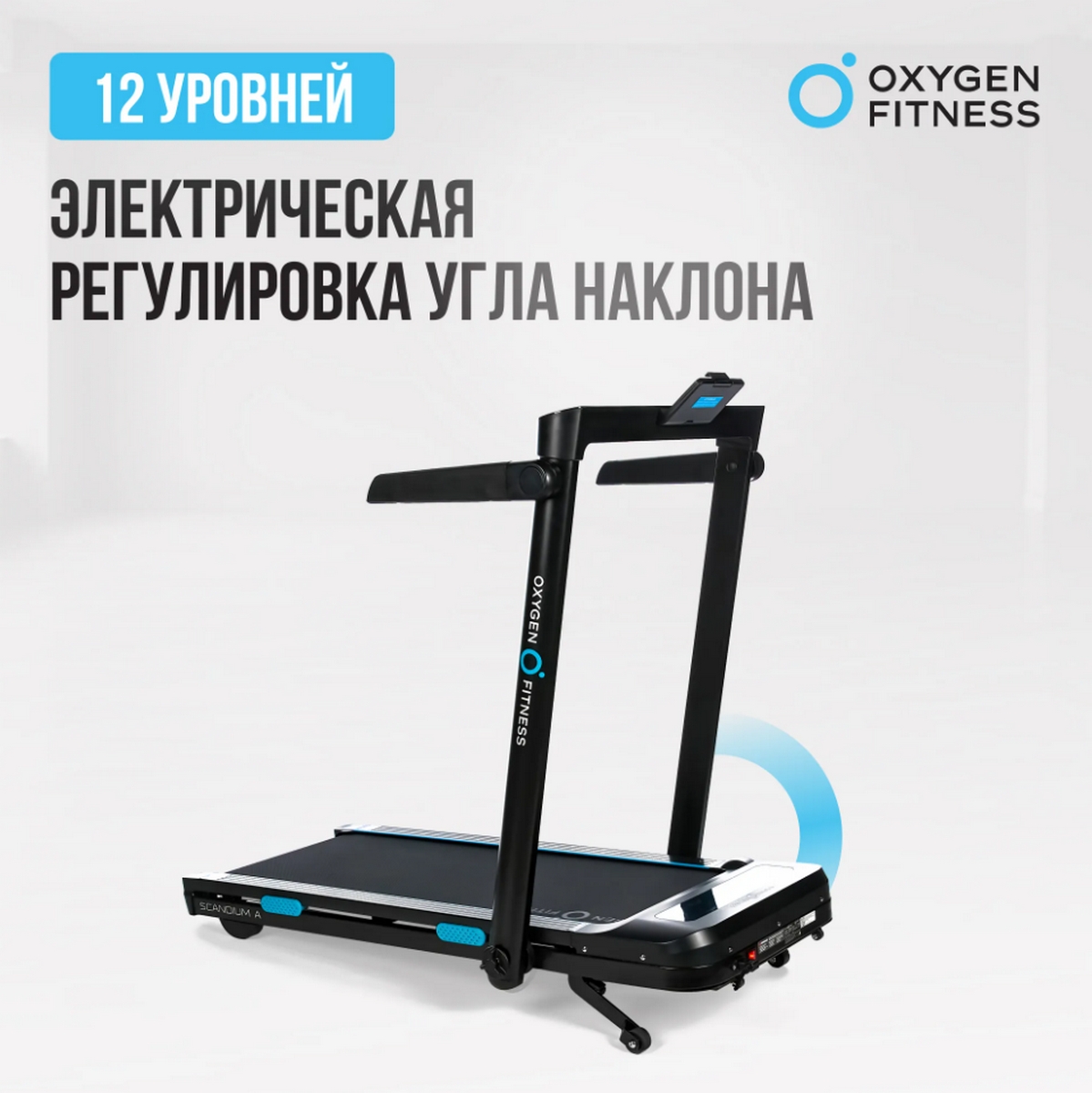 Беговая дорожка домашняя Oxygen Fitness SCANDIUM_A 1199_1200