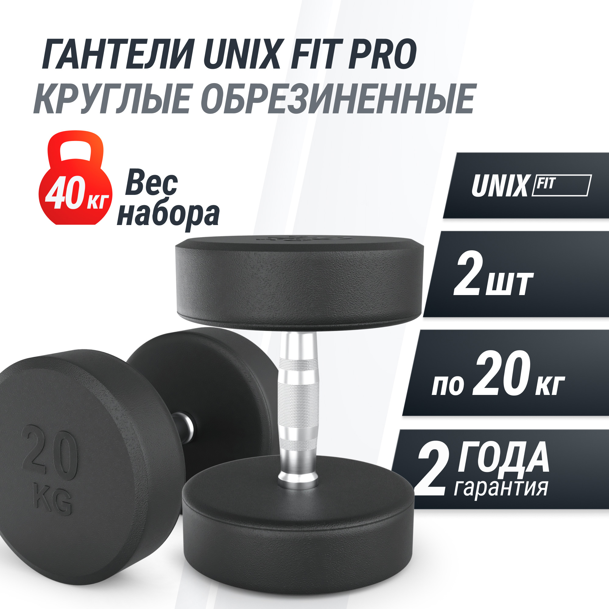 Гантель круглая обрезиненная 20 кг UnixFit PRO DBRND20PBKx2 2 шт 2000_2000