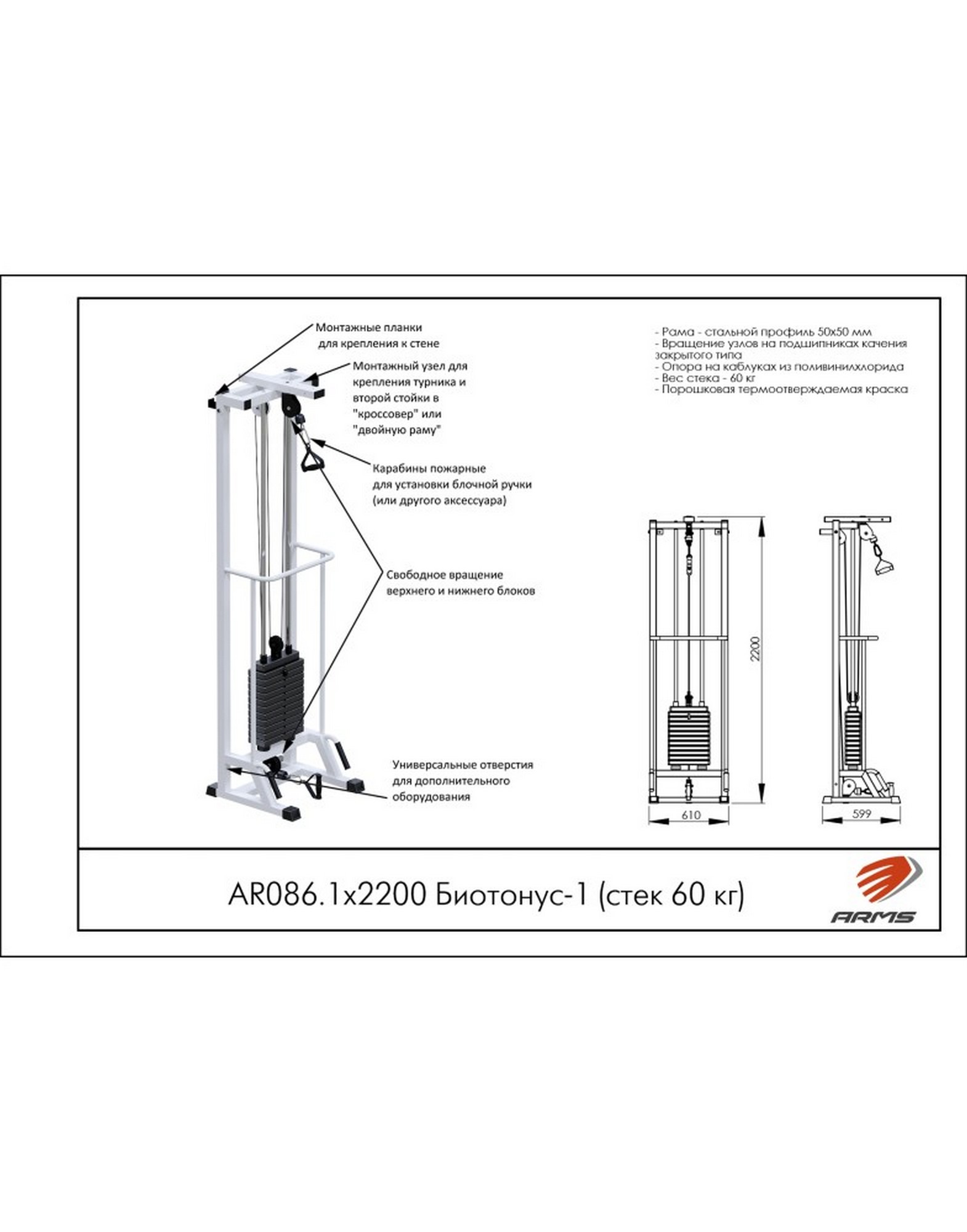 Блочная стойка ARMS Биотонус-1 (стек 60кг) AR086.1х2200-60 1570_2000