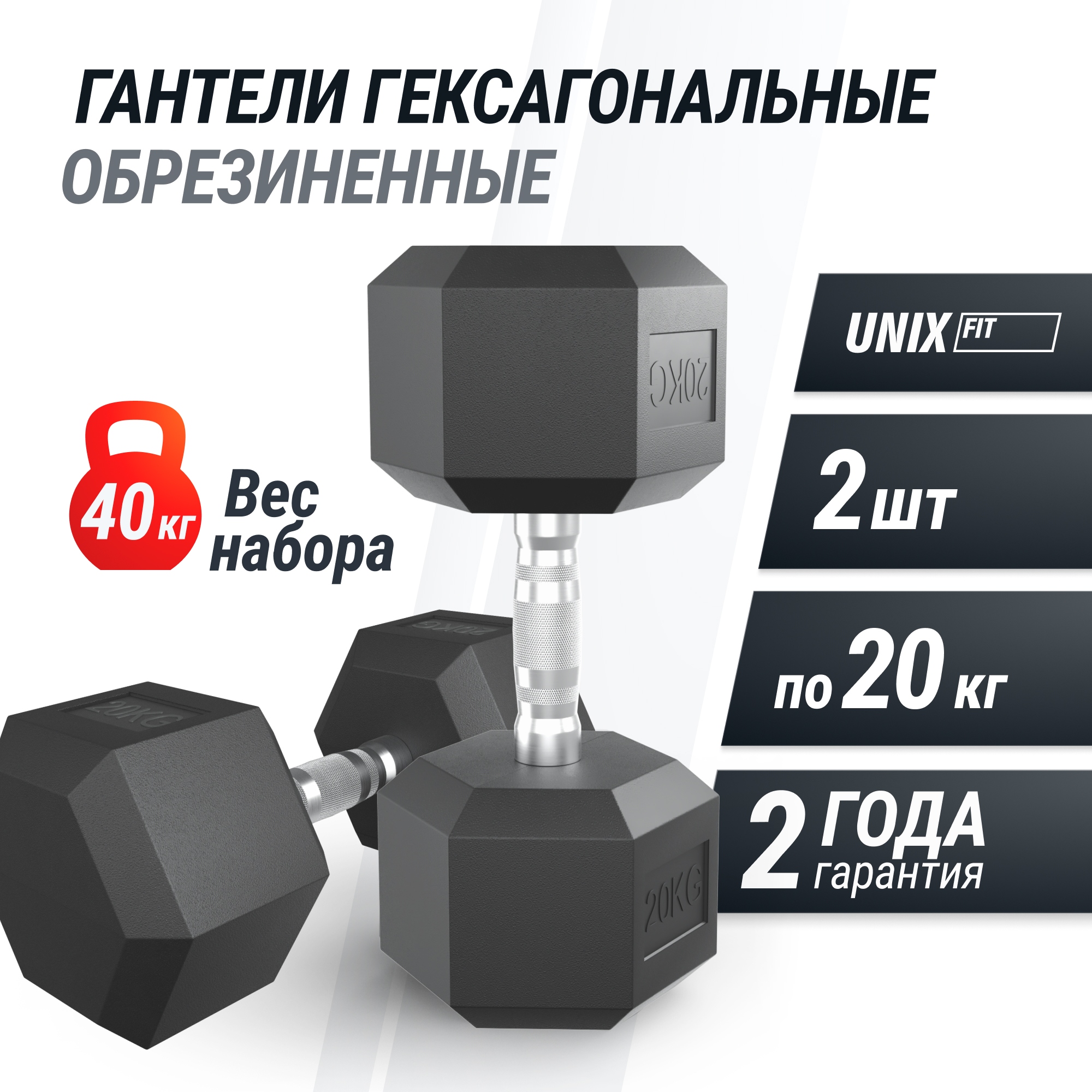 Гантель гексагональная обрезиненная 20 кг UnixFit DBHEX20x2 2 шт 2000_2000