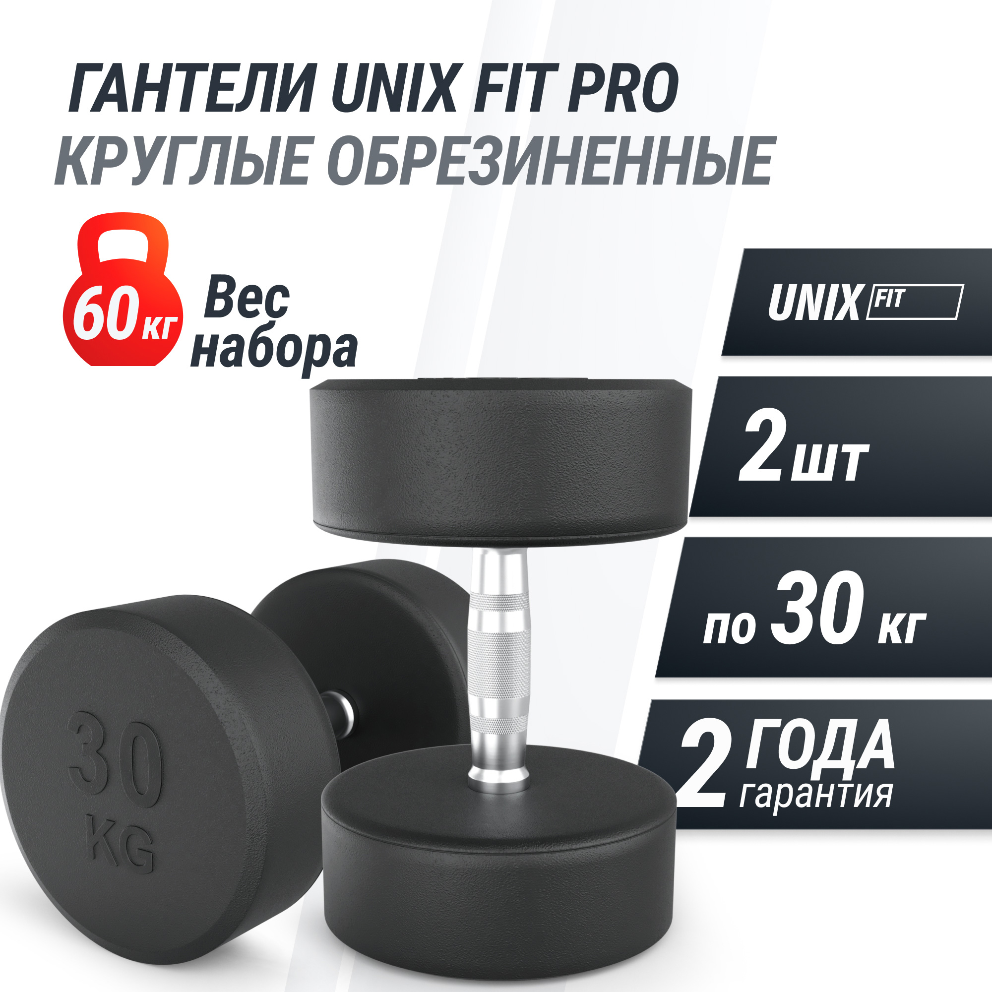 Гантель круглая обрезиненная 30 кг UnixFit PRO DBRND30PBKx2 2 шт 2000_2000