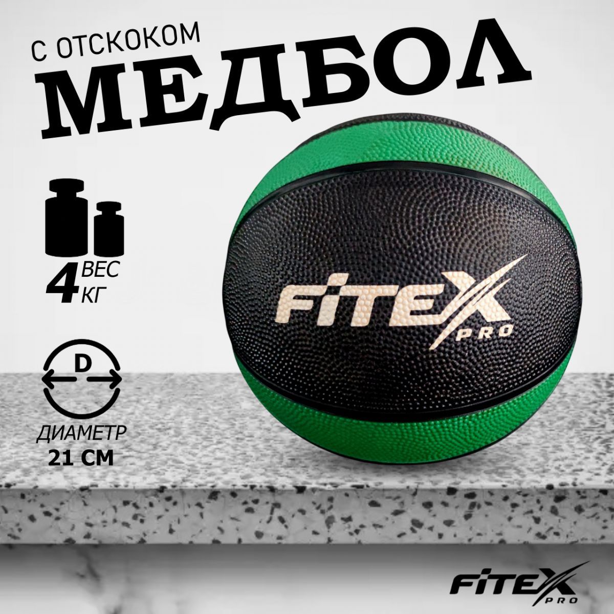 Медбол 4кг Fitex Pro FTX-1212-4kg черный с зеленым 1200_1200