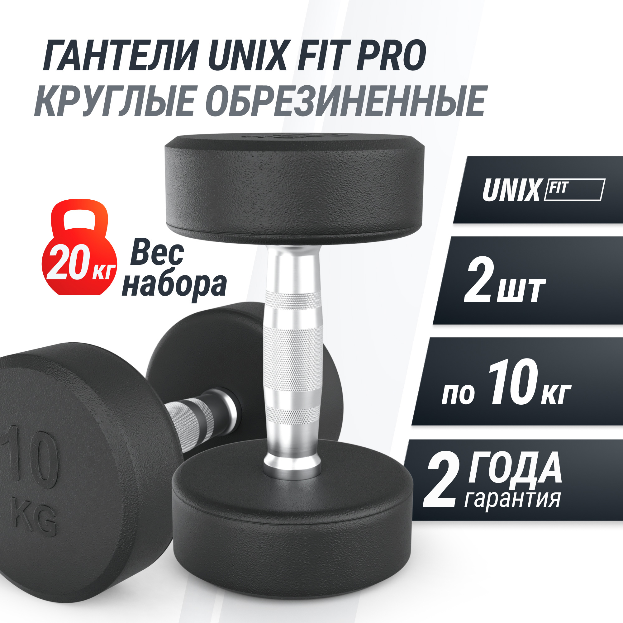 Гантель круглая обрезиненная 10 кг UnixFit PRO DBRND10PBKx2 2 шт 2000_2000