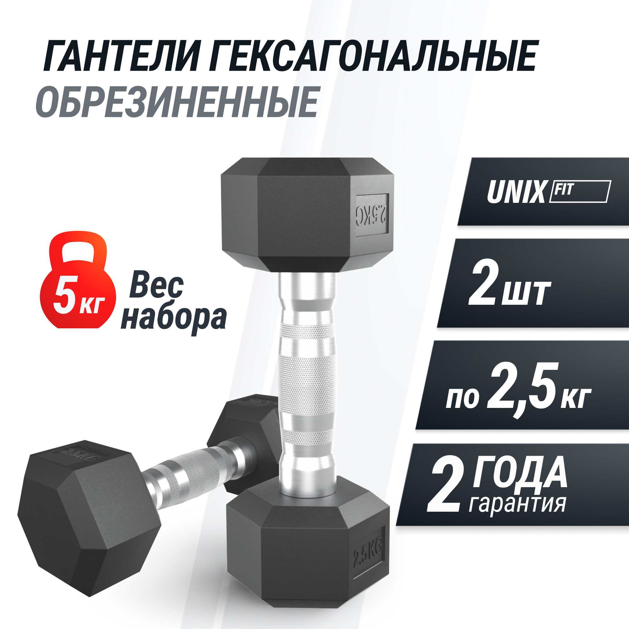 Гантель гексагональная обрезиненная 2,5 кг UnixFit DBHEX2_5x2 2 шт 2000_2000
