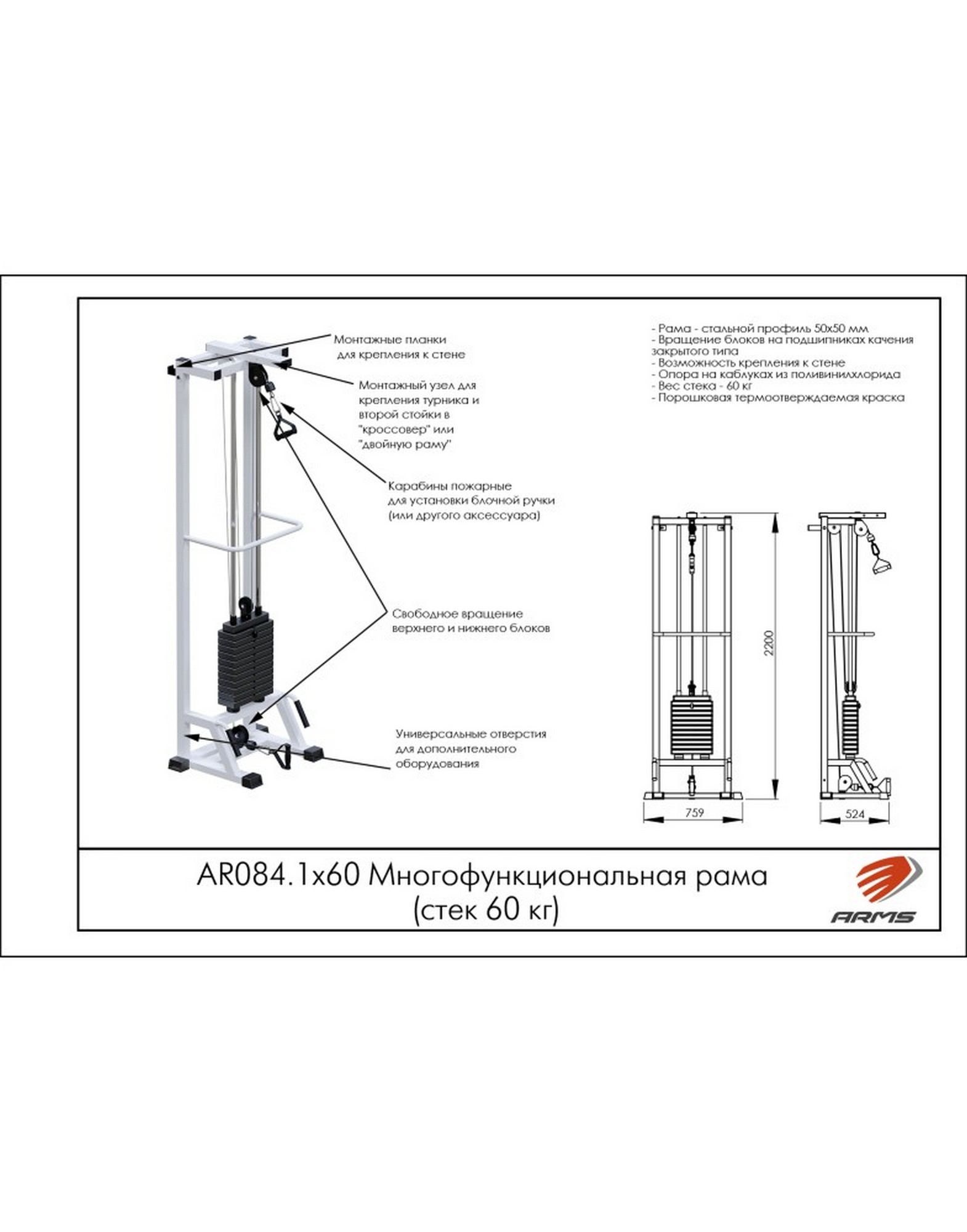 Многофункциональная рама ARMS (стек 60 кг) AR084.1х60 1570_2000