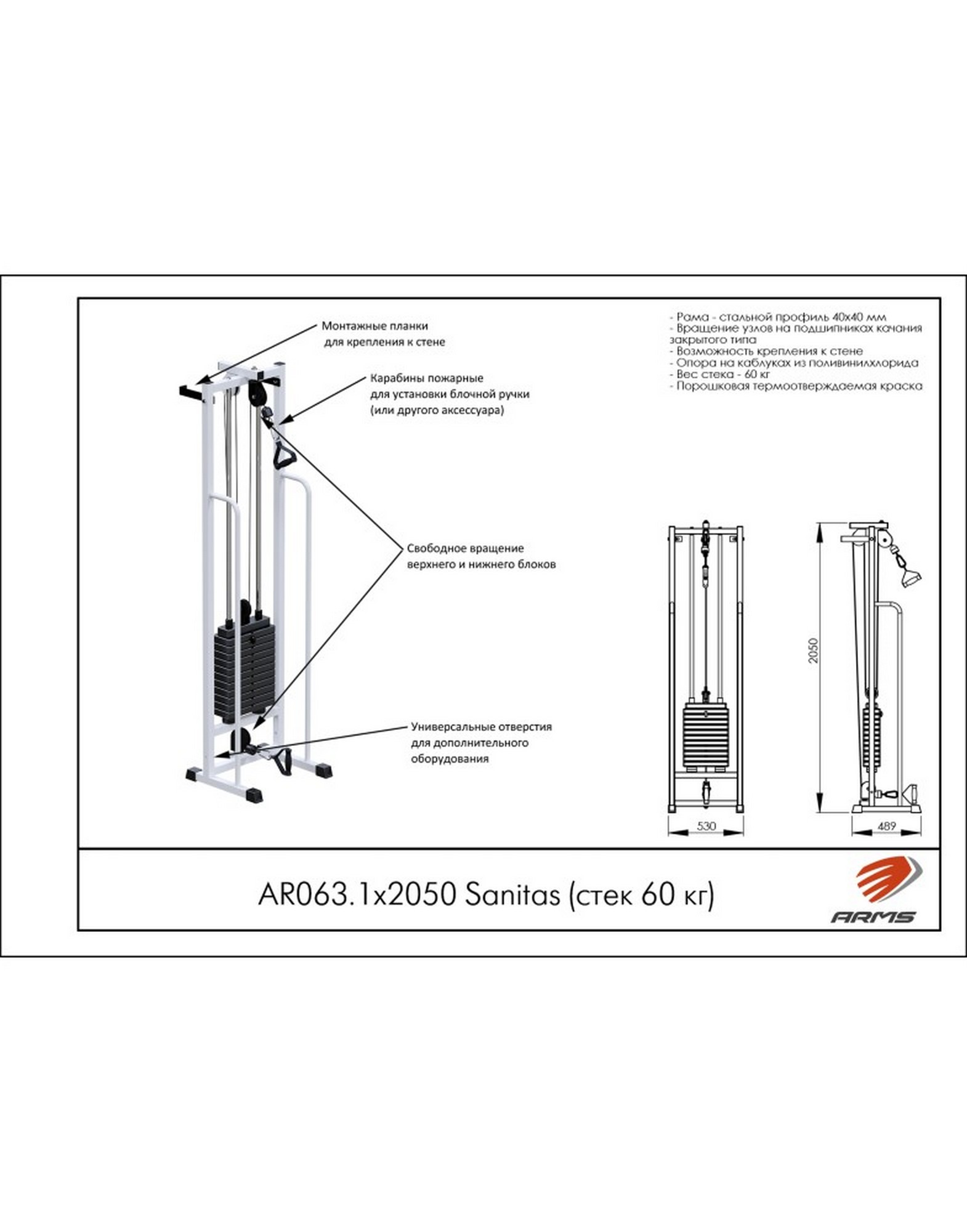 Тренажер ARMS Sanitas (стек 60 кг) AR063.1х2050 1570_2000