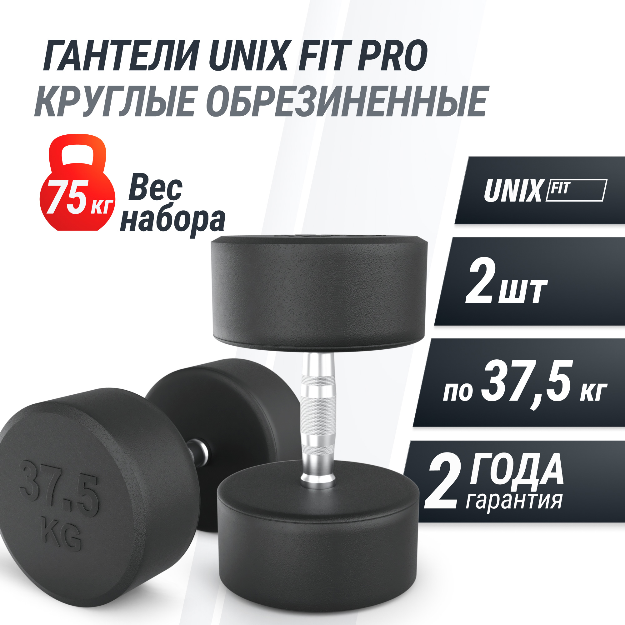 Гантель круглая обрезиненная 37.5 кг UnixFit PRO DBRND37_5PBKx2 2 шт 2000_2000