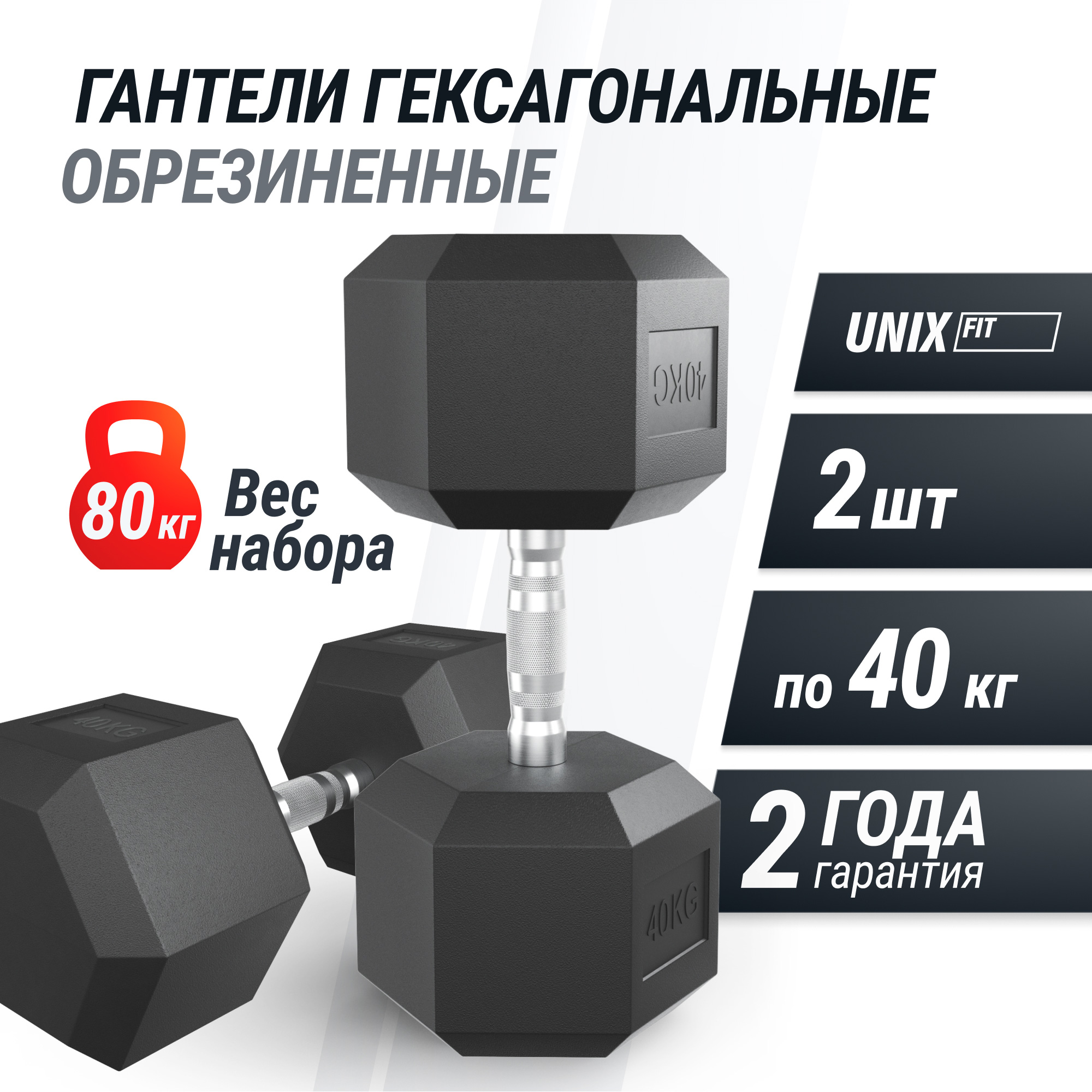 Гантель гексагональная обрезиненная 40 кг UnixFit DBHEX40x2 2 шт 2000_2000
