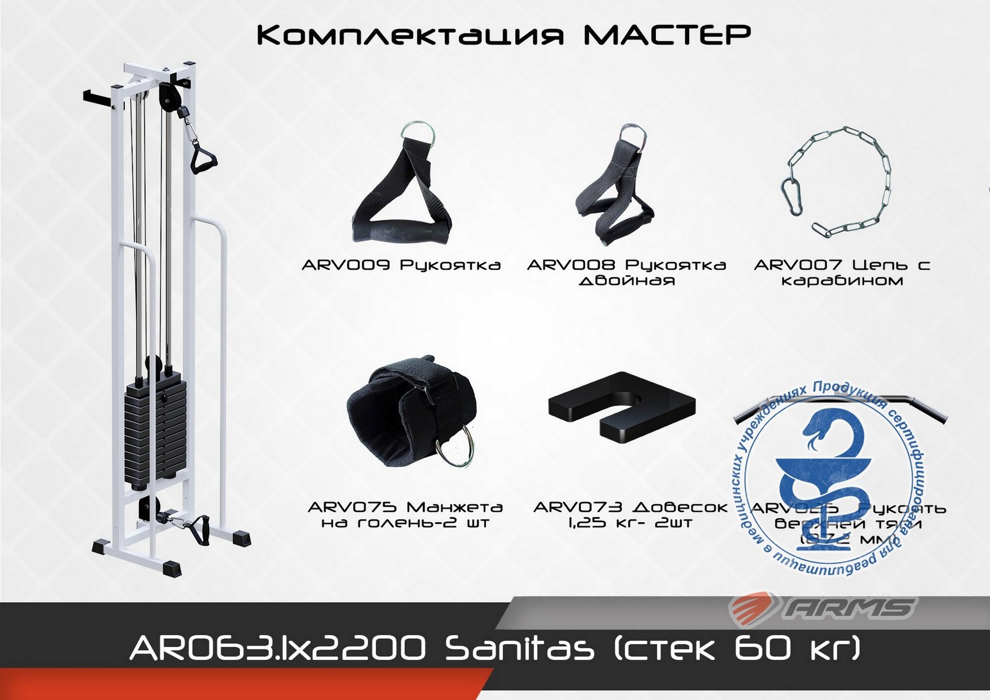 Тренажер ARMS Sanitas Норма (стек 60 кг) AR063.1х2200 2000_1414