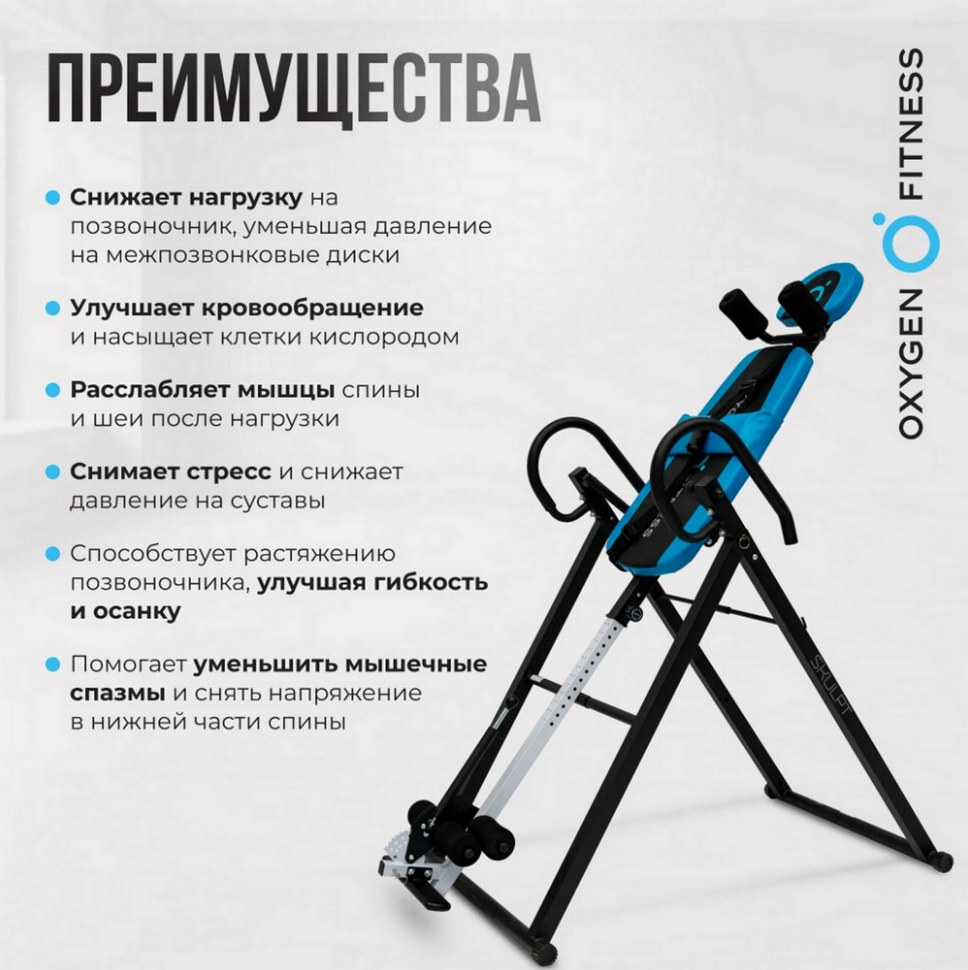 Инверсионный стол домашний Oxygen Fitness SKULPT 1996_2000