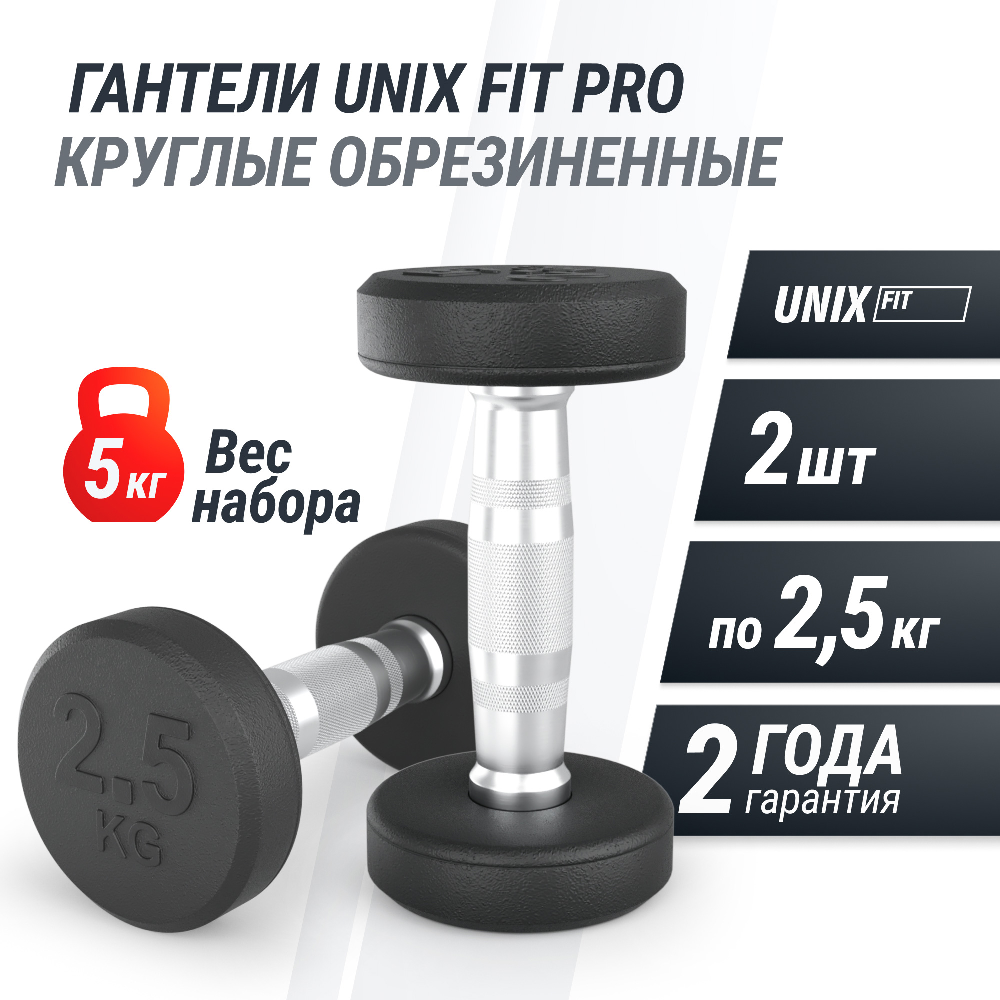 Гантель круглая обрезиненная 2,5 кг UnixFit PRO DBRND2_5PBKx2 2 шт 2000_2000