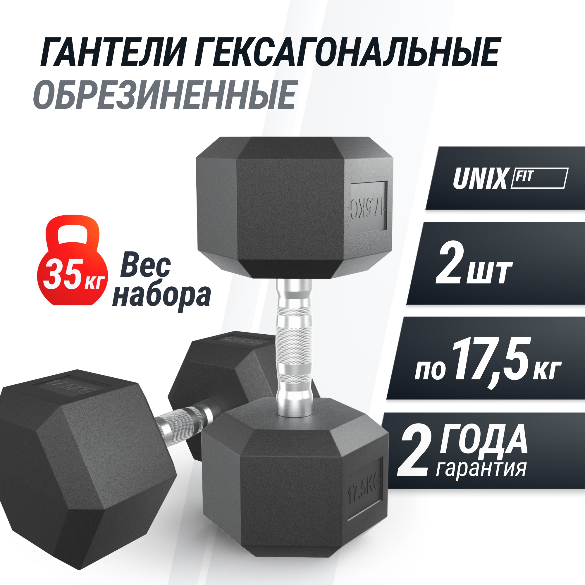 Гантель гексагональная обрезиненная 17,5 кг UnixFit DBHEX17_5x2 2 шт 2000_2000
