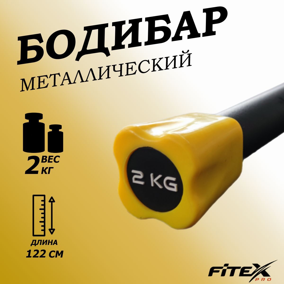 Бодибар 2кг, наконечник желтый Fitex Pro FTX-1137-2kg 1200_1200