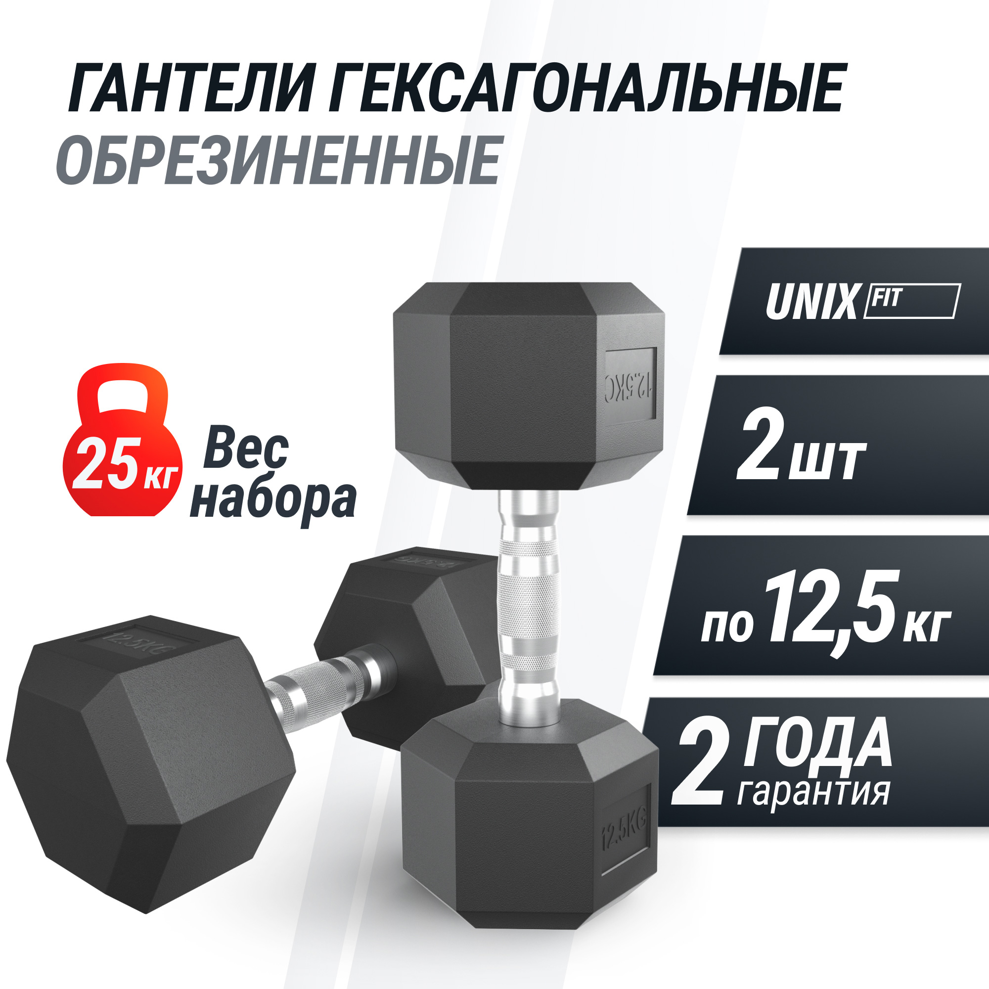 Гантель гексагональная обрезиненная 12,5 кг UnixFit DBHEX12_5x2 2 шт 2000_2000