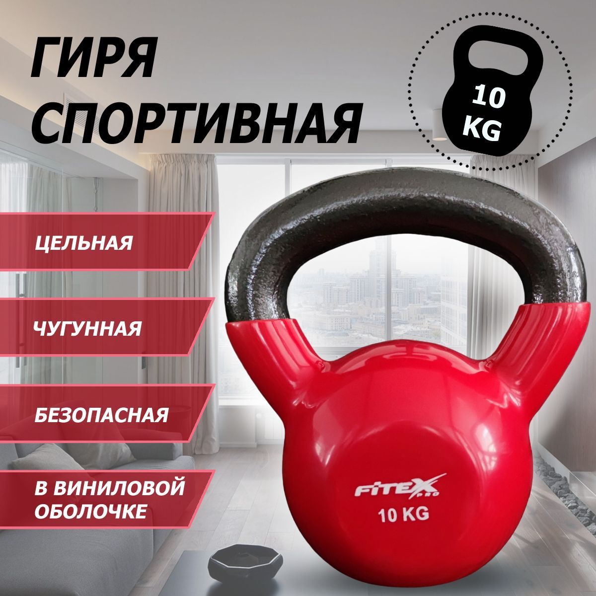 Гиря в виниловой оболочке 10 кг Fitex Pro FTX2201-10 1200_1200