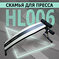 Скамья анатомическая V-Sport HL006 120_120
