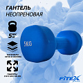 Гантель в неопреновой оболочке 5кг Fitex Pro FTX-2015-5kg 120_120
