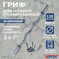 Гриф W-образный с замками ( 50 мм ) V-Sport CT511.2 120_120