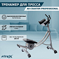 Тренажер для пресса Fitex Pro AB Coaster Professional 120_120